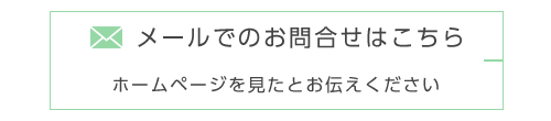 お問合せフォームはこちら