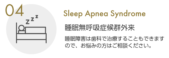 睡眠無呼吸症候群外来