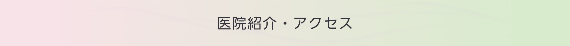 医院紹介・アクセス