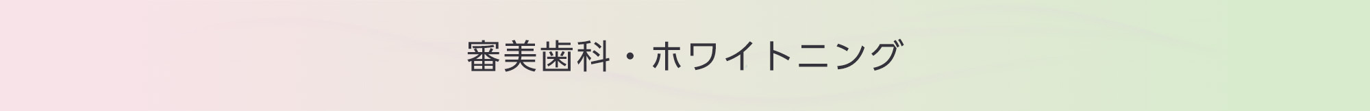 審美歯科・ホワイトニング