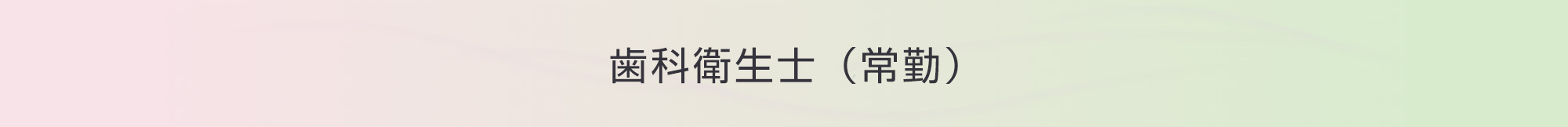 歯科衛生士（常勤）