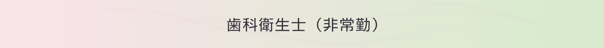 歯科衛生士（非常勤）